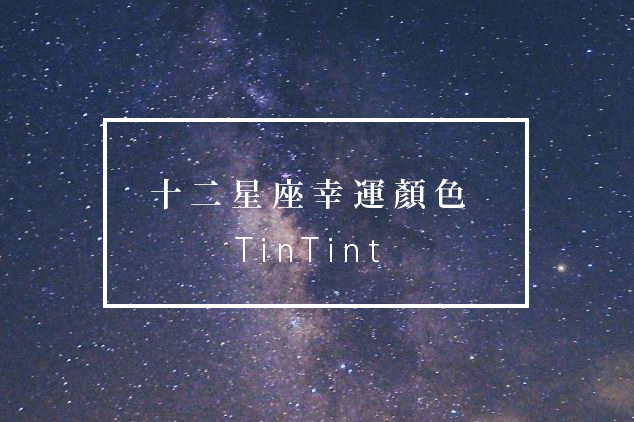 星座